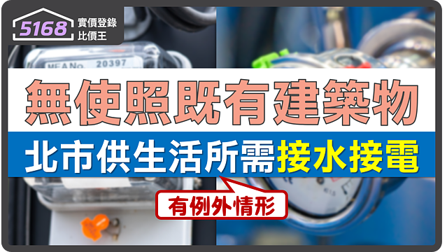 無使照既有建築物　北市供生活所需「接水接電」：仍有例外